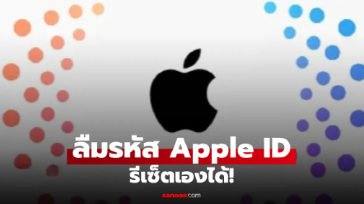 เมื่อลืมรหัส Apple ID มาดูวิธีรีเซ็ตรหัสผ่านง่ายๆ